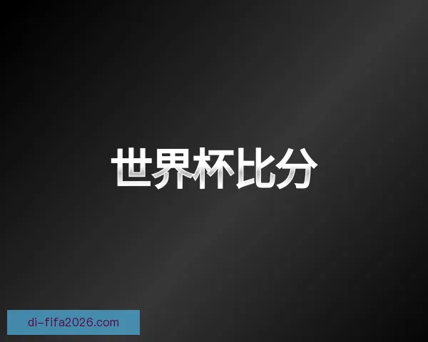 发现世界杯比分